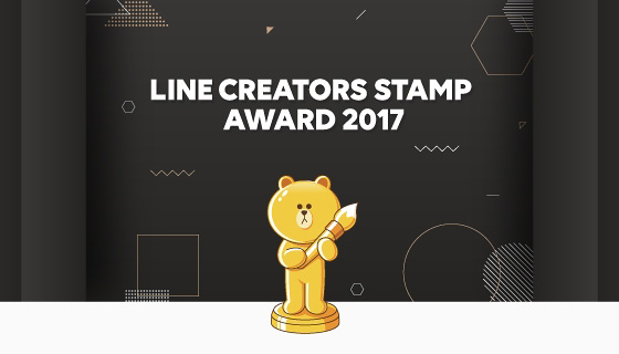 LINE CREATORS STAMP AWARD 2017