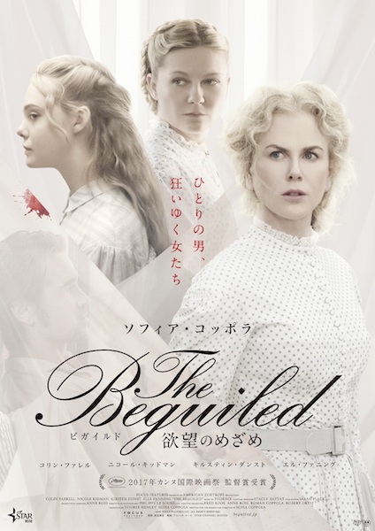 The Beguiled／ビガイルド 欲望のめざめ