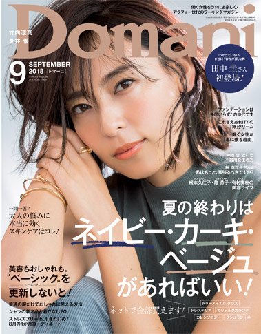 Domani9月号 表紙モデル：小泉里子（本誌専属）