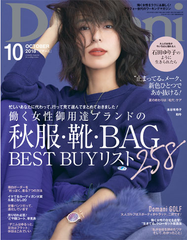 Domani10月号 表紙モデル：小泉里子（本誌専属）