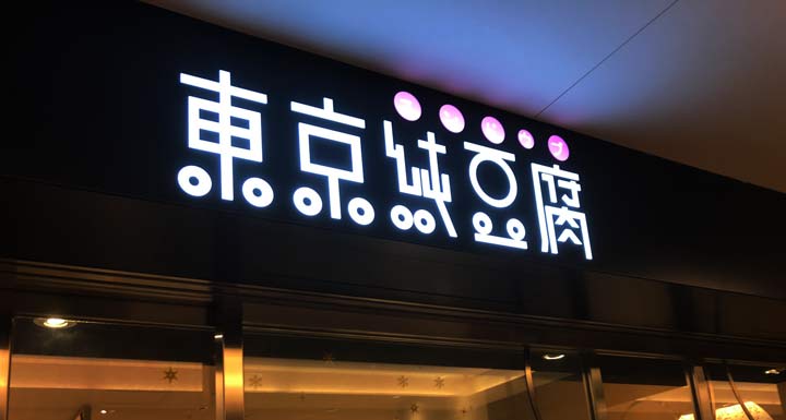 「東京純豆腐」丸の内パレスビル店
