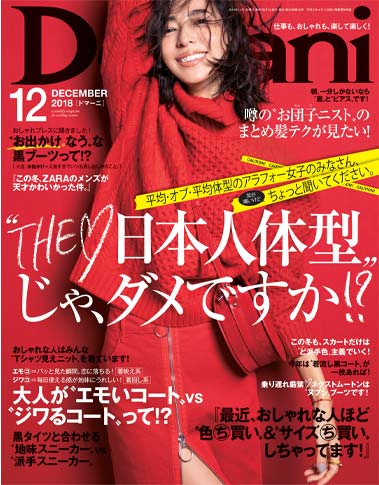 Domani12月号 表紙モデル：小泉里子（本誌専属）