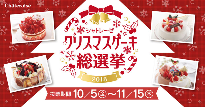 シャトレーゼ クリスマスケーキ総選挙2018