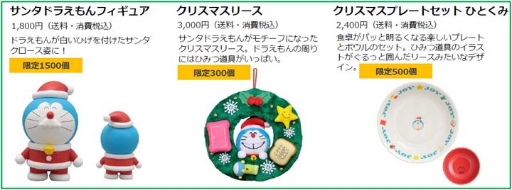 「merry doraemon 」シリーズ